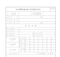 도시계획시설사업 공사완료보고서